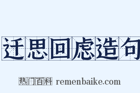 迁思回虑造句是什么意思的图片